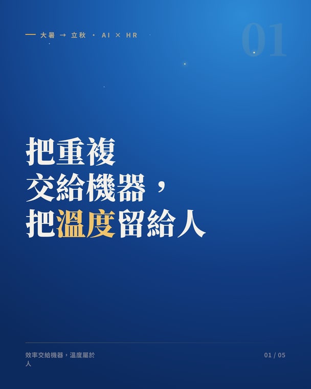 效率交給機器，判斷與溫度永遠屬於人｜1 / 5