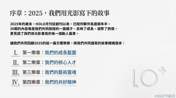 第 30 期，一段被持續記錄的組織成長｜2 / 13